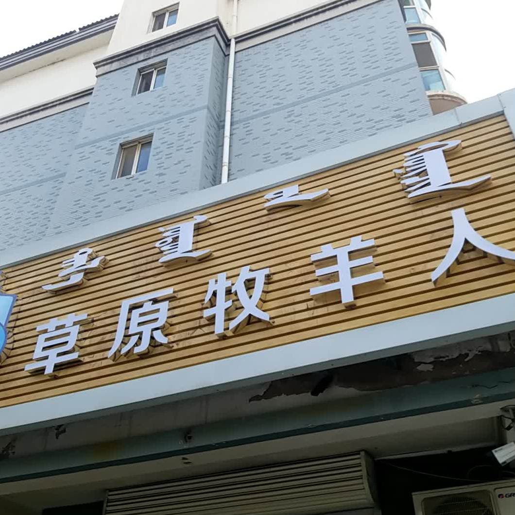 草原牧马人(汇豪店)