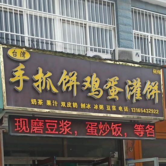 台湾手抓饼(吉泰店)