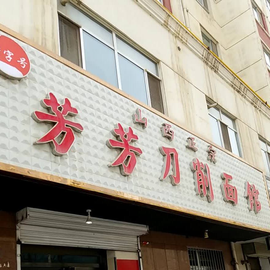 芳芳刀削面馆(总店)