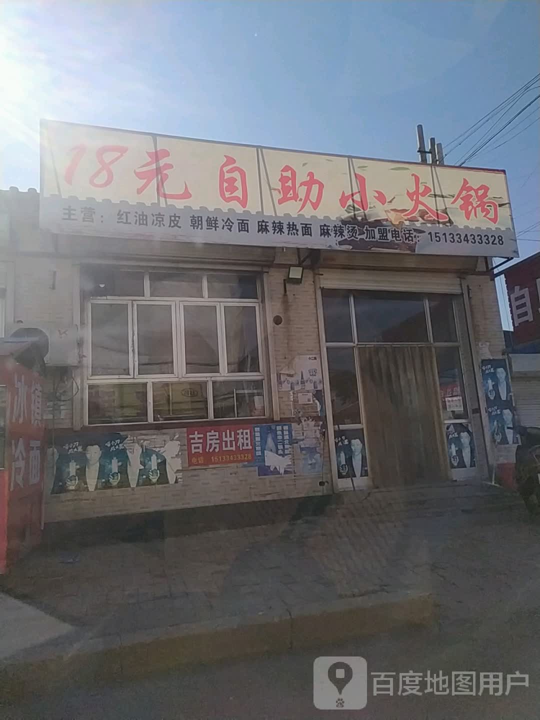 18元自主小火锅(胜兴路店)