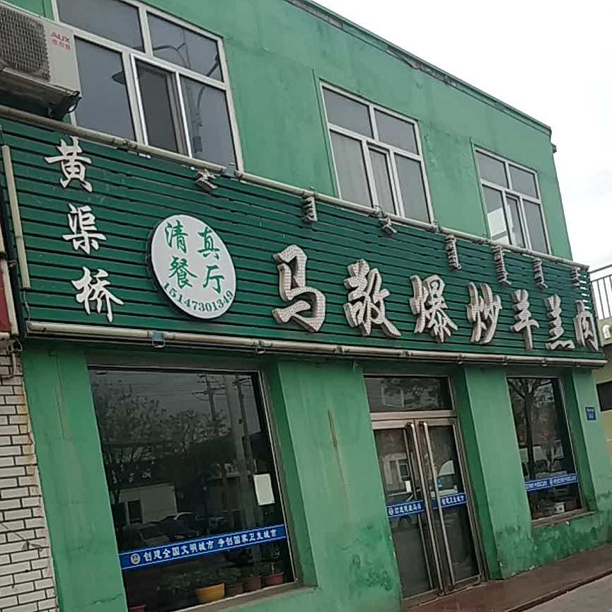 马敬爆炒羊羔肉