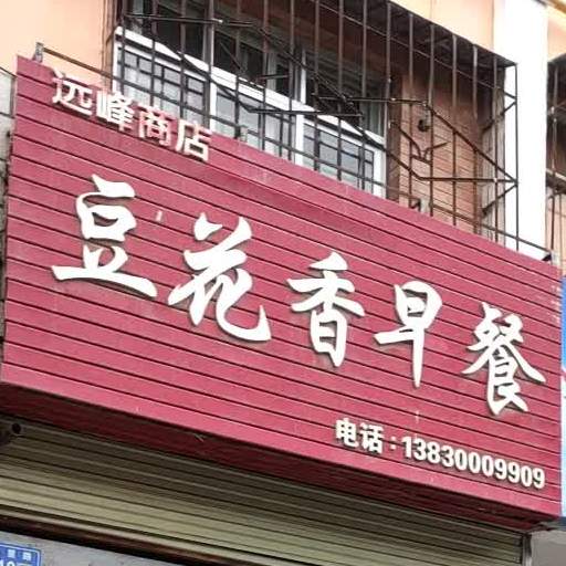 豆花香早餐(红星路店)