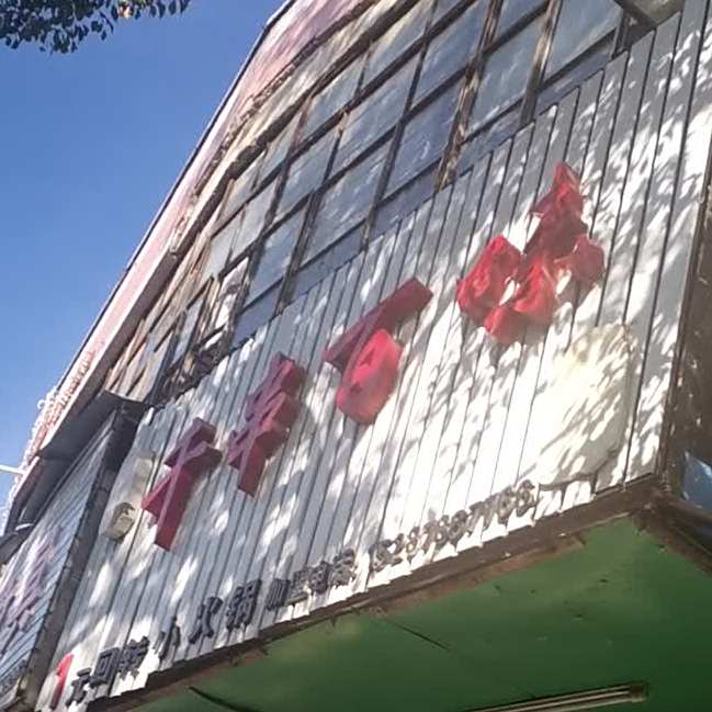 千串味百轩(振兴路店)