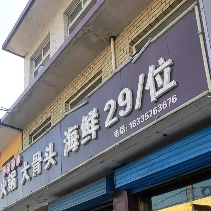 丫丫自助火锅大骨头