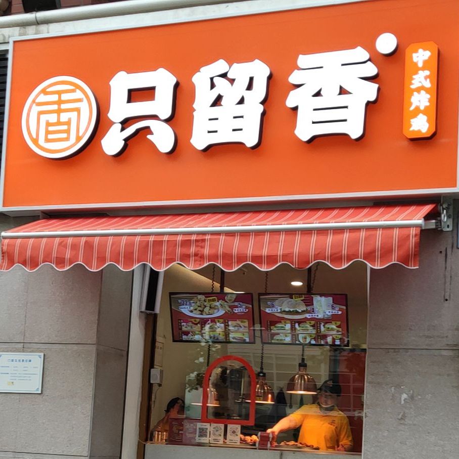 只留香中式炸鸡(广场店)