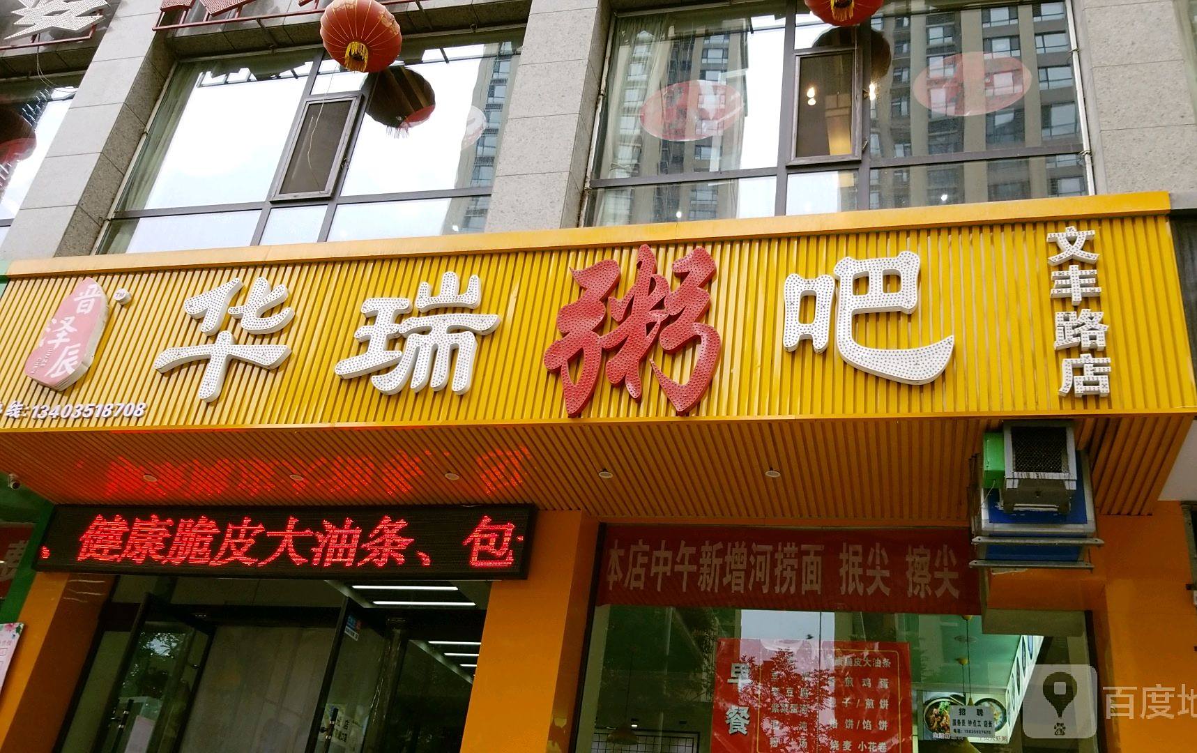 华瑞粥吧(文丰路店)