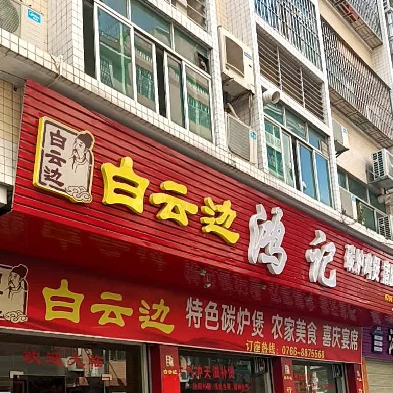 鸿记正宗猪肚鸡