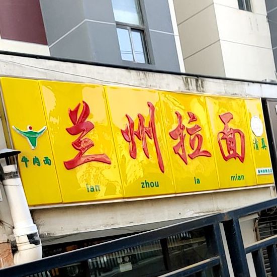 清真中国兰州拉面(镇江路店)