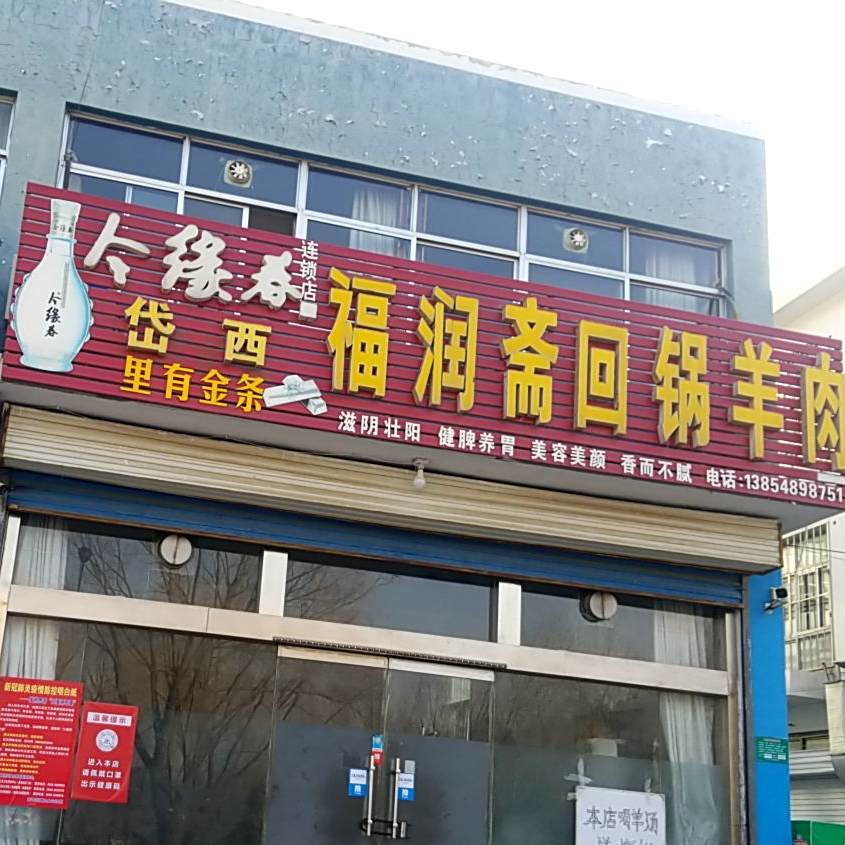到斋回锅羊肉(岱西花园店)