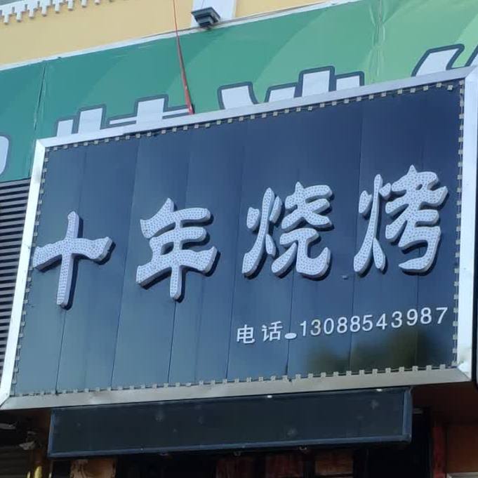 十年烧烤(雅鲁街店)