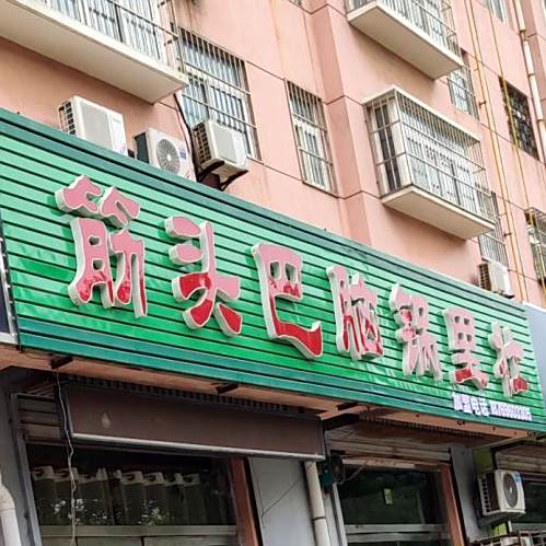 筋头巴脑锅里壮(黄河八路店)