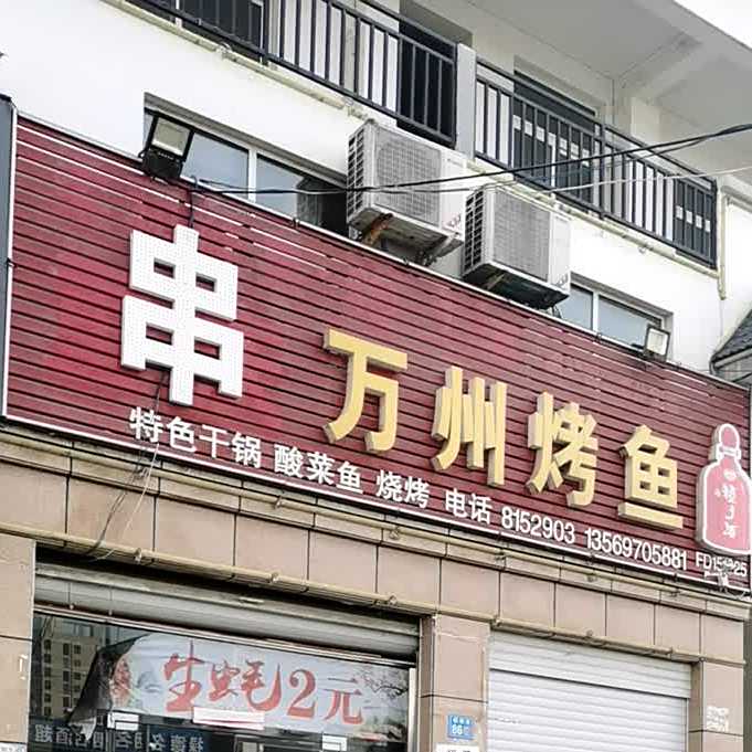 重庆万州烤鱼(乌龙大道店)