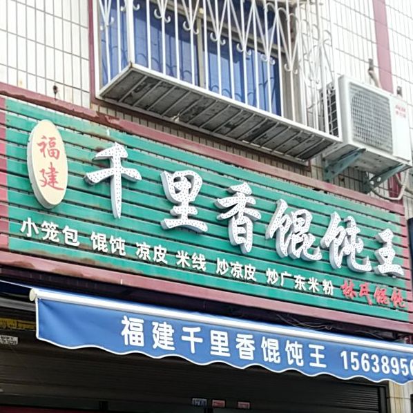 千里香混沌王(北京路一店)