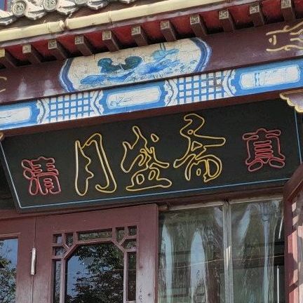 月盛斋清真饭店(缸窑路店)