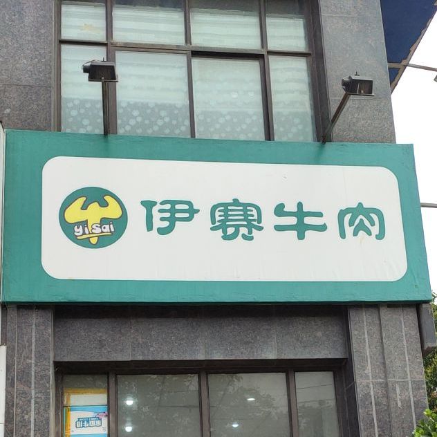 依赛牛肉(学院路店)