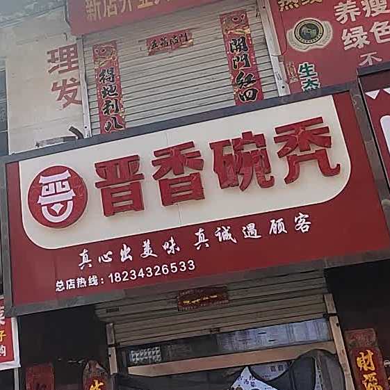 久香碗秃(南关店)