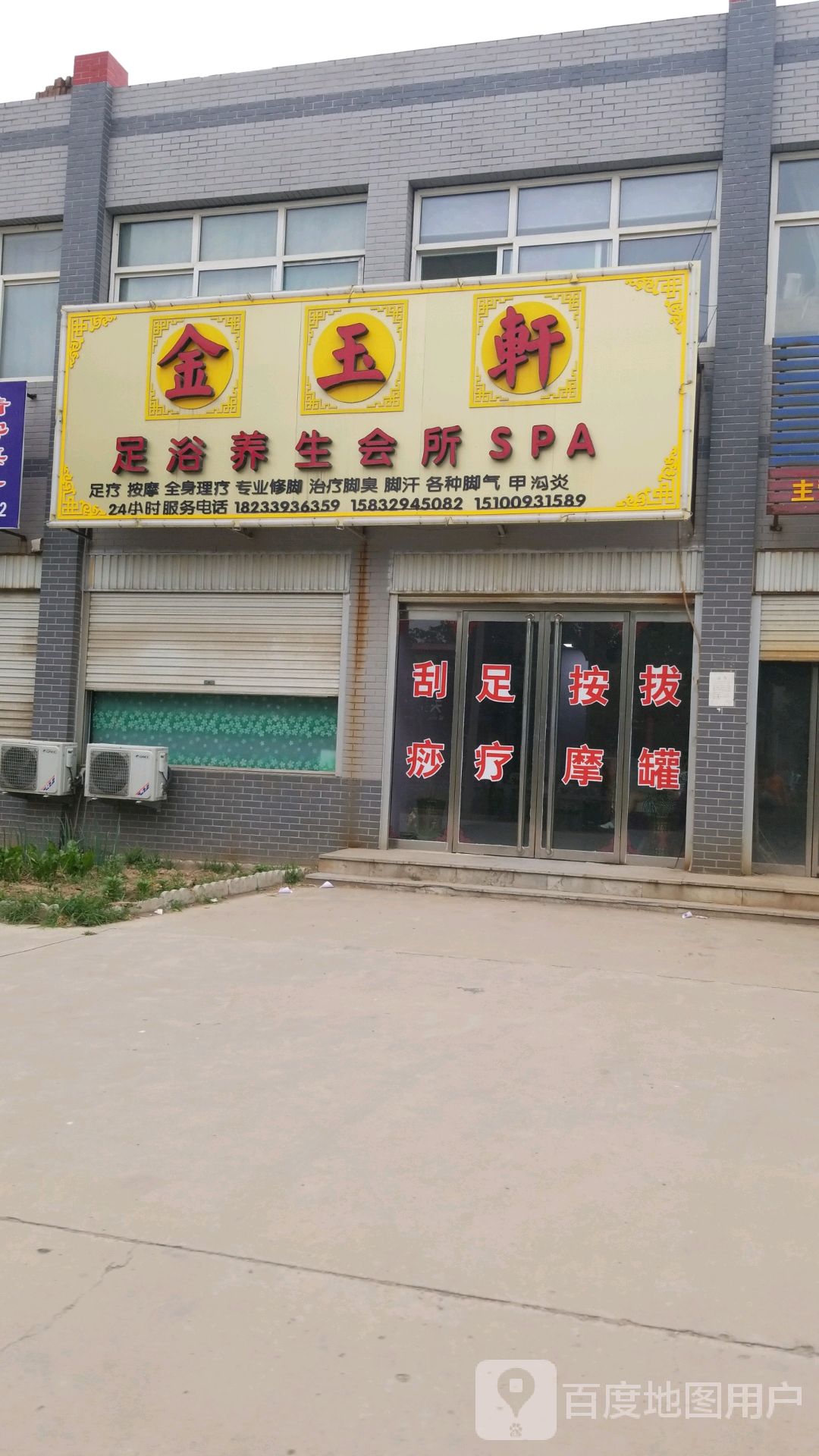 金玉轩足浴养生会所SPA