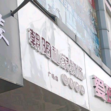 朝阳私家牧场(广场店)