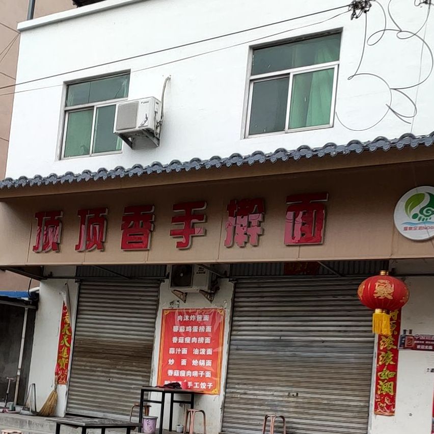 顶顶香手擀面