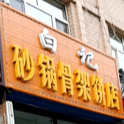 白记砂锅骨架兵店