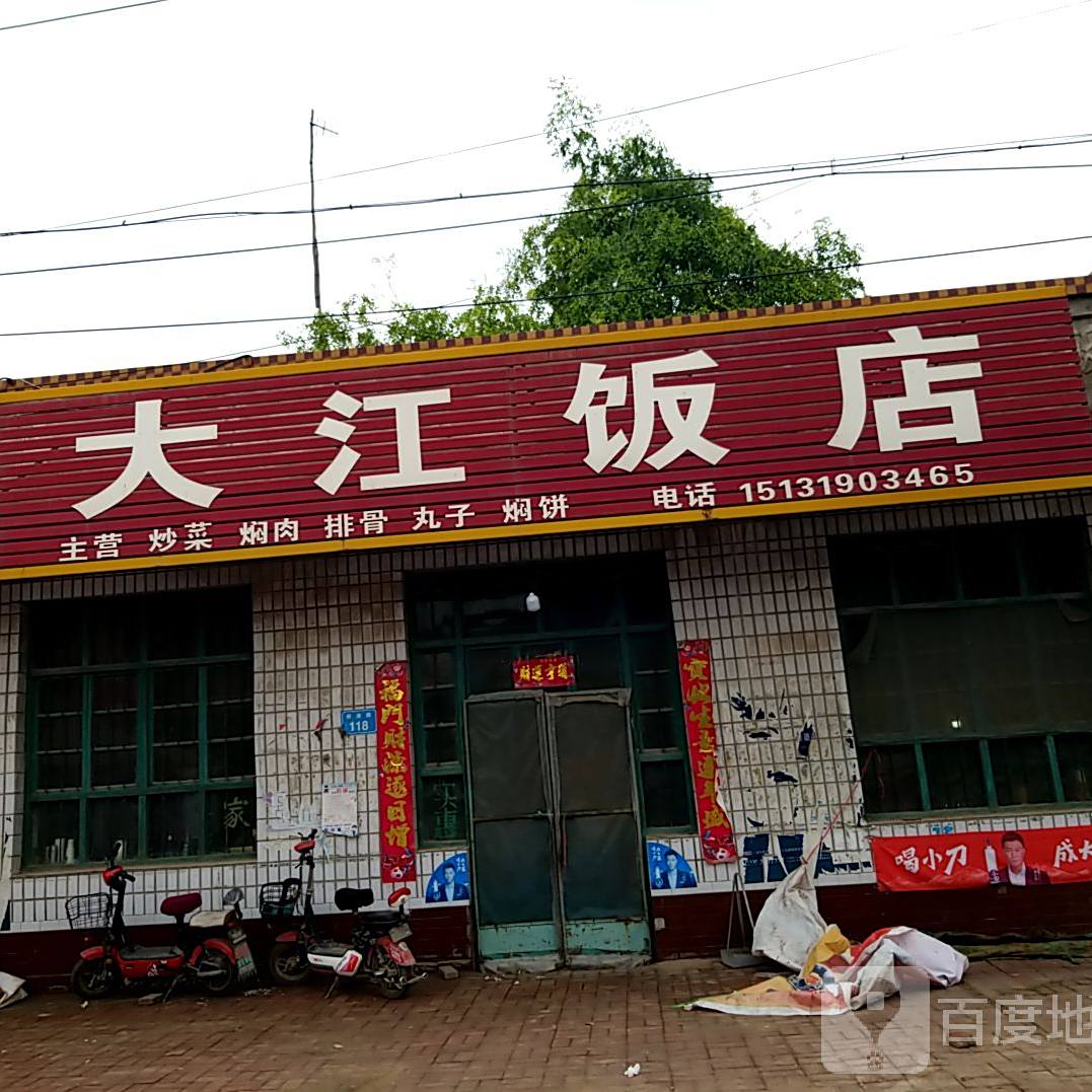 大江饭店