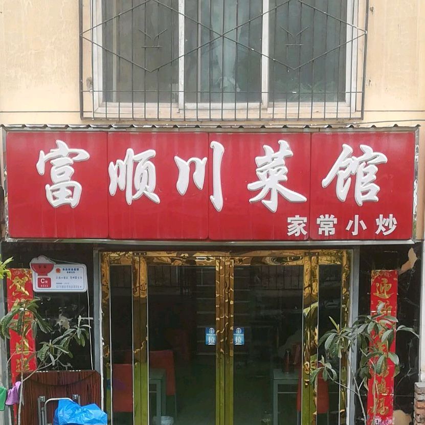 富顺穿菜馆(美丽家园店)