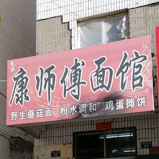 康师父餐馆(团结东路店)