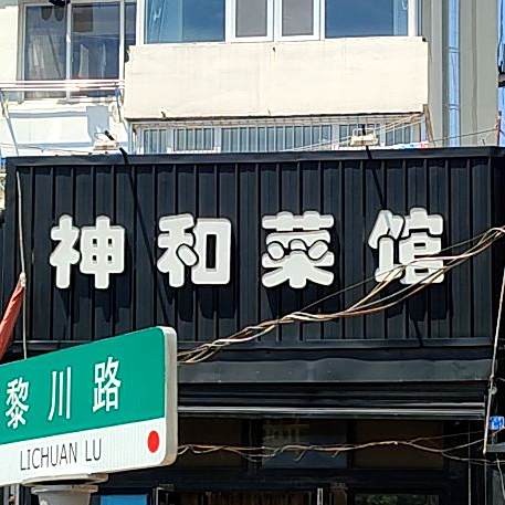 神和菜馆(水清沟二小区店)