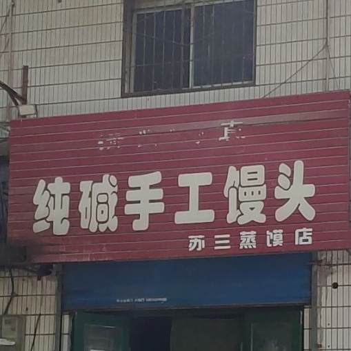 清真纯碱手工馒头苏三蒸馍店(苏三烧饼店)