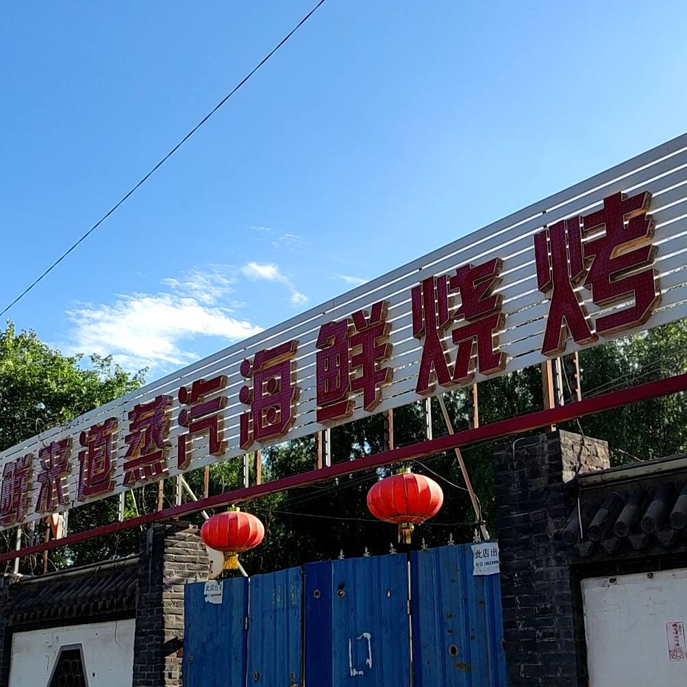 鲜来道蒸汽海鲜烧烤