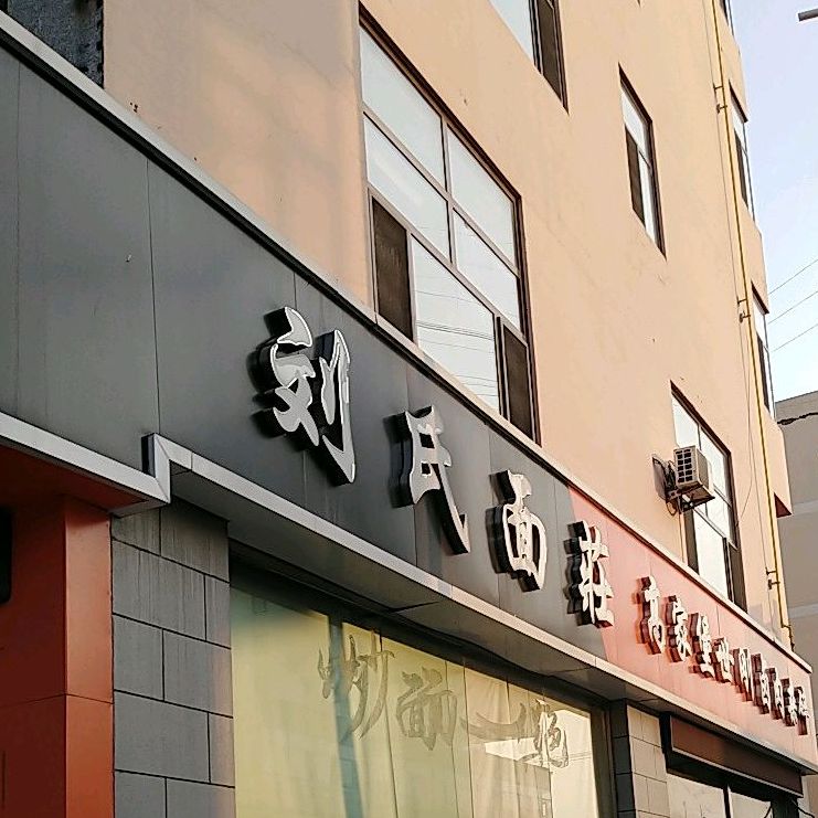 刘氏面庄