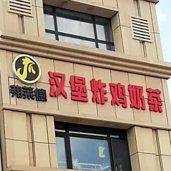 弗莱德汉堡炸鸡。茶