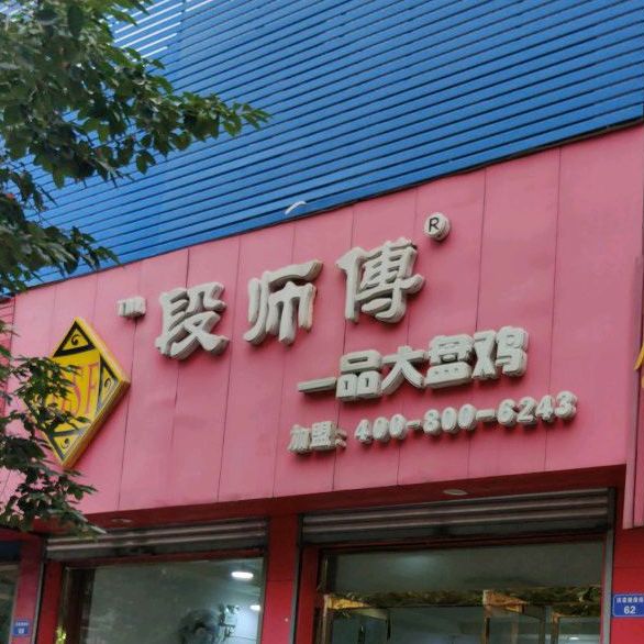 段师傅一品大排鸡(洪家楼店)