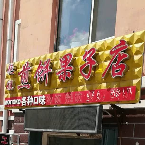 艳姐煎饼果子店
