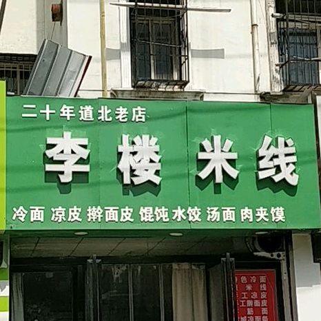 李楼段米线