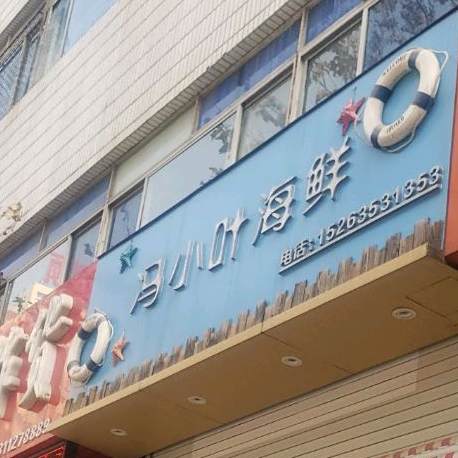 冯小叶海鲜