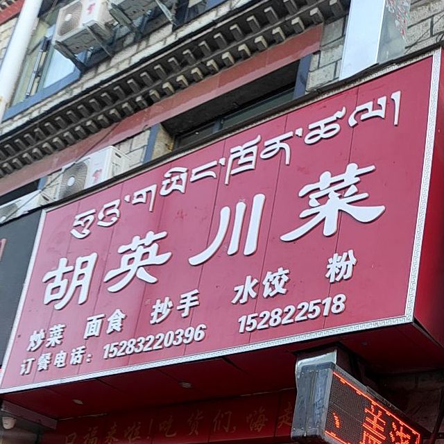 胡英穿菜