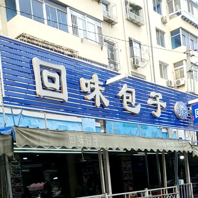 回味包子(东寺小区北区店)