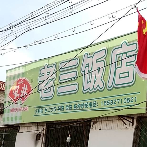 老三酒店