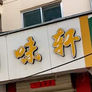 卤味轩(交通中路店)