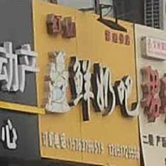红山鲜奶吧(圣安路店)