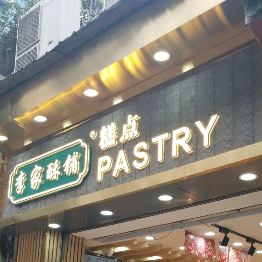 李家铺子