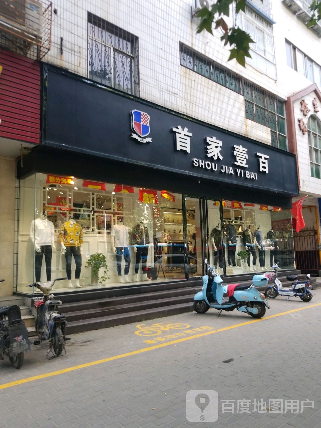 首家壹百(车站南路店)