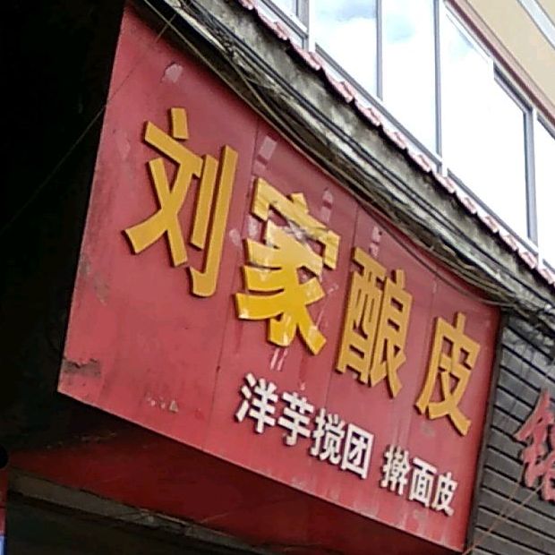 刘记凉皮