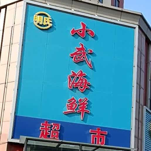 小武海鲜超市