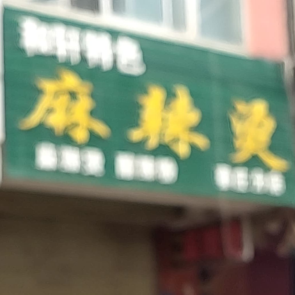 和轩特色麻辣烫(蔡庄分店)