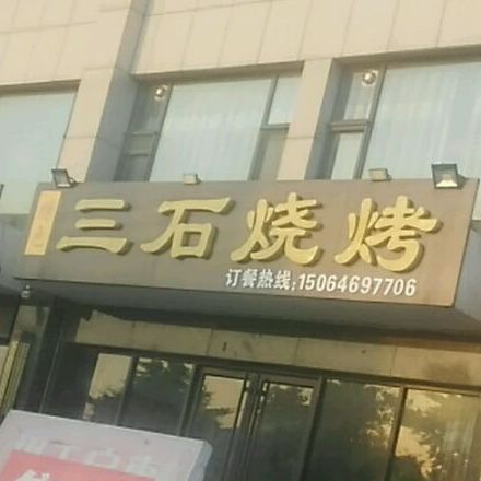 三石烧烤