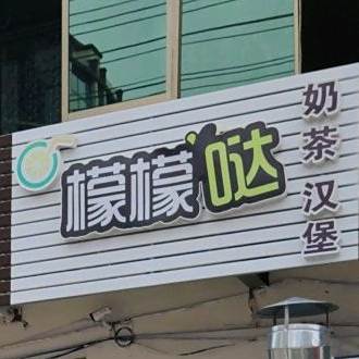 檬檬哒奶茶汉堡