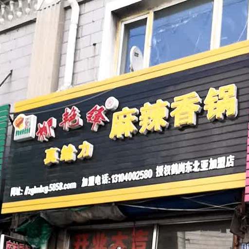 柳艳锋麻辣香锅(新街基步行街店)