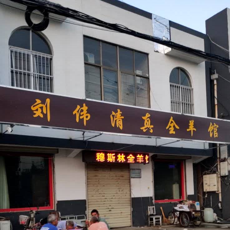 刘伟清真全羊馆